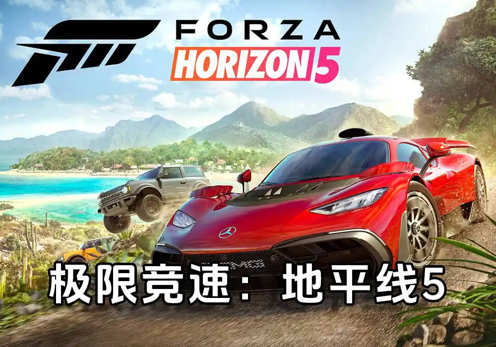 极限竞速：地平线5(Forza Horizon 5)高配版中文v1.681.890【含893辆全车存档】