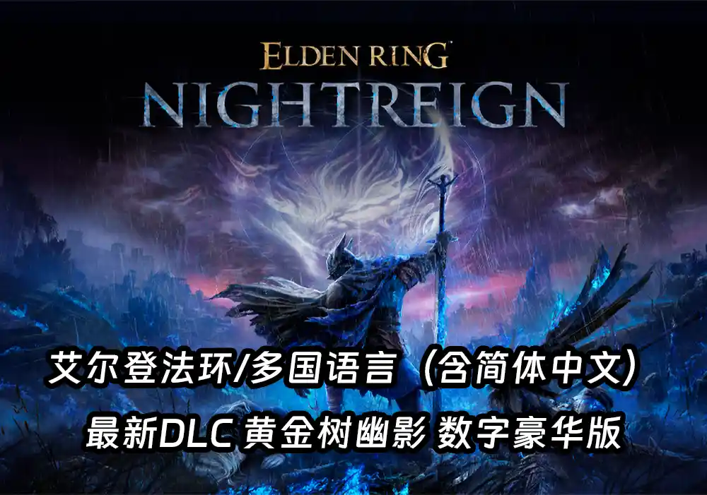 艾尔登法环/[最新DLC黄金树幽影数字豪华版]多国语言（含简体中文）免安装解压即玩版【v1.16.0】-游戏兄弟