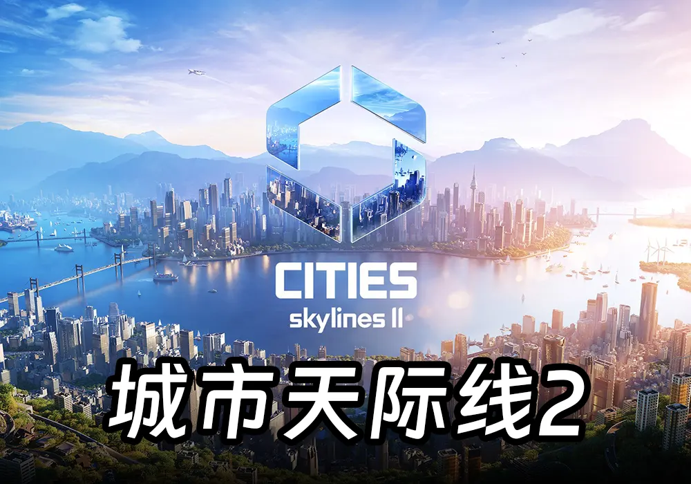 城市:天际线II (Cities: Skylines II)简体中文免安装解压即玩版